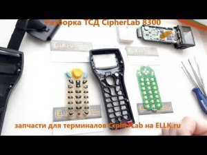 Разборка ТСД CipherLab 8300