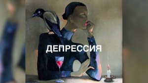 Виктория Дубинская. Депрессия