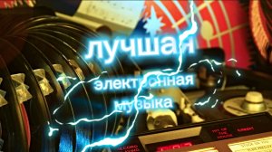 💥Лучшая электронная музыка 💥#музыка #музон #песни