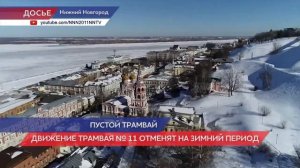 Движение трамвая №11 отменят на зимний период в Нижнем Новгороде