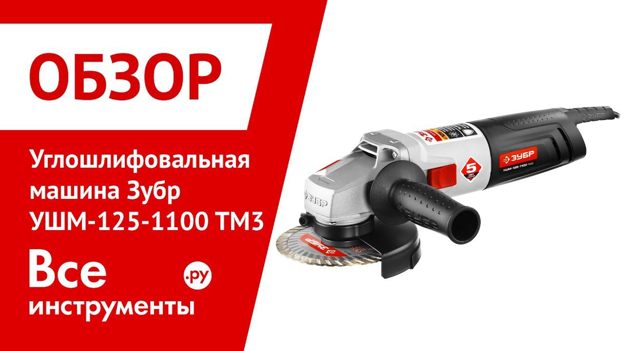 Обзор углошлифовальной машины Зубр УШМ-125-1100 ТМ3