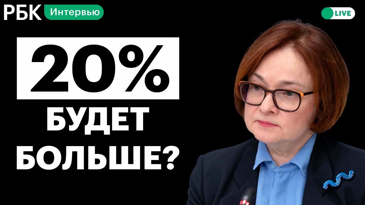 Заявление главы ЦБ РФ Эльвиры Набиуллиной в связи с экстренным повышением ставки до 20%