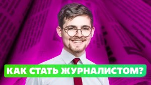 Будущее журналистики 2024! Какие направления журналистики бывают?