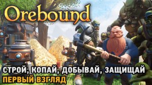 Orebound # Строй, копай, добывай, защищай ( первый взгляд )