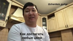 Как достигать любые цели! @zhardem_guitar #цели #цель #задачи