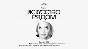 Выпуск: 006 беседуем с куратором Еленой Ковылиной о фестивале научного искусства «Частоты 4.0.»