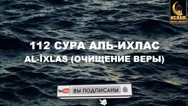 112 СУРА АЛЬ-ИХЛАС (ИСКРЕННОСТЬ, ОЧИЩЕНИЕ ВЕРЫ) AL-İXLAS