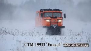 СТМ-1993  Енисей