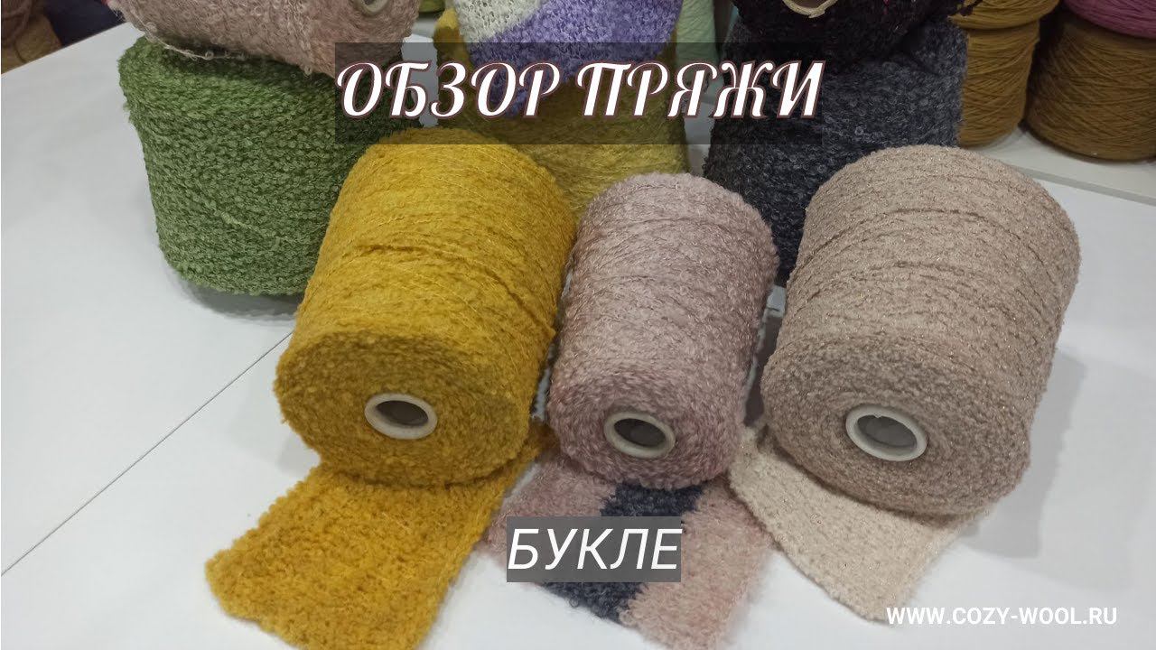 Букле. Обзор пряжи смотреть онлайн