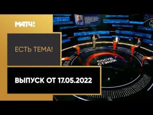 «Есть тема!»: итоги первого раунда Кубка Стэнли. Выпуск от 17.05.2022