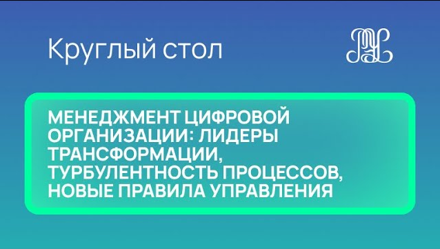 25.11 Круглый стол "Менеджмент цифровой организации: лидеры трансформации, турбулентность процессов"