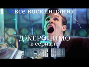 Все восклицания "Джеронимо" в сериале "Доктор Кто"