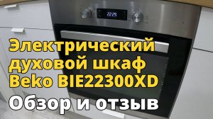 Электрический духовой шкаф Beko BIE22300XD. Обзор и отзыв