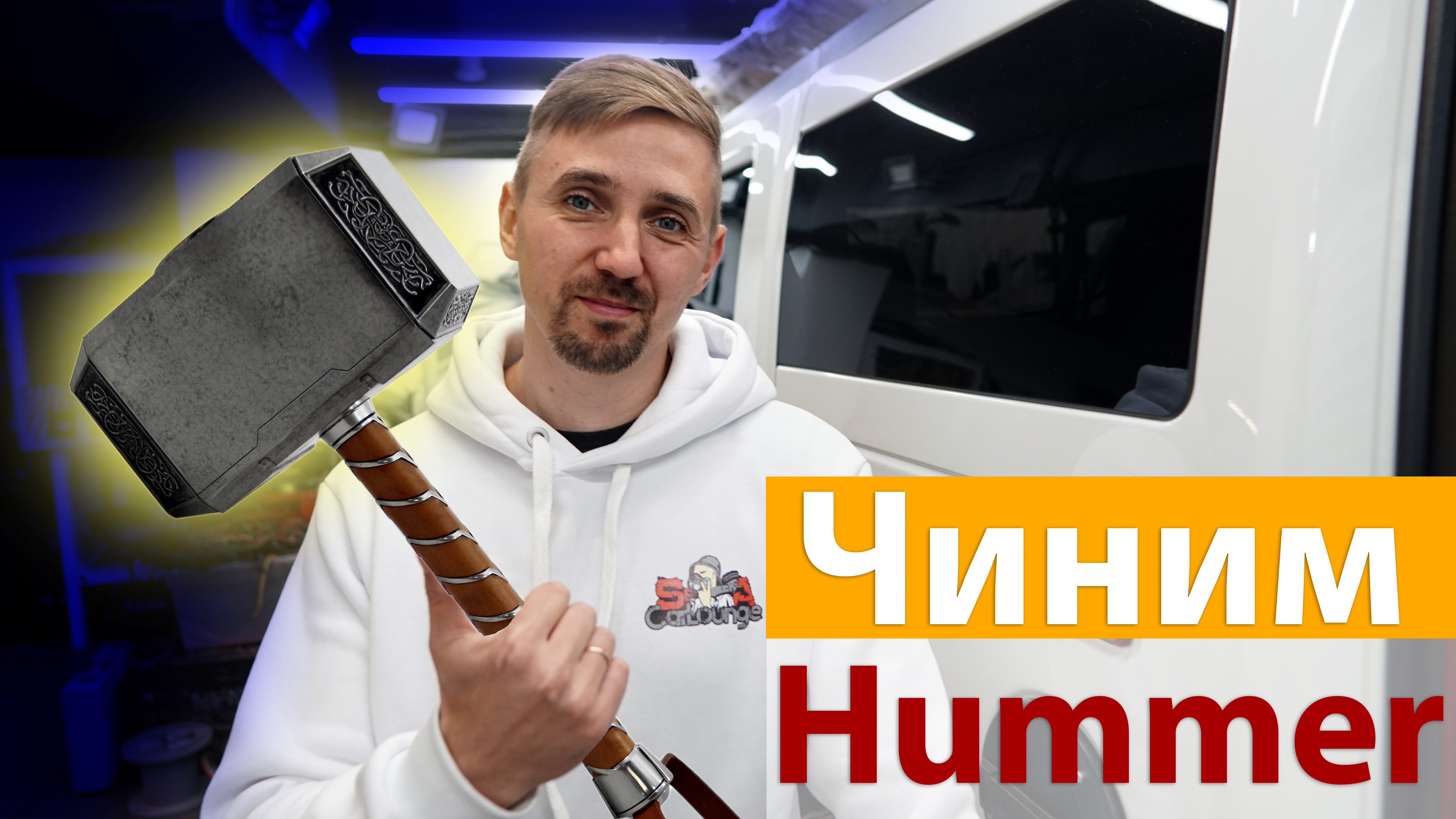Новая аудио система в Hummer 2