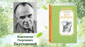 Константин Паустовский «Кот-ворюга»