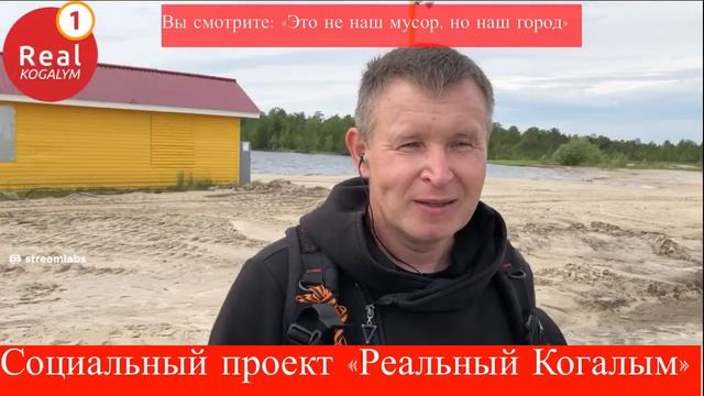 #Когалым «Это не наш мусор, но наш город»! смотреть онлайн