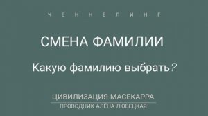 Матрица 4Д. Несёт ли силу для женщины  фамилия мужа после развода?  Какую фамилию стоит носить?