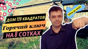 Продаю дом 120 кв. 8 соток с возможностью увеличения участка в г. Горячий Ключ Краснодарский край