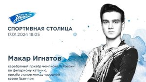 Спортивная Столица. В гостях Макар Игнатов 17.01.2024