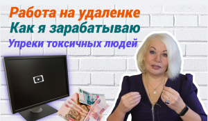Как и где я зарабатываю/Работа на удаленке/Упреки токсичных людей