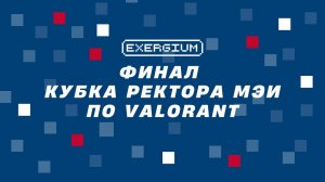 Финал Кубка Ректора МЭИ по Valorant