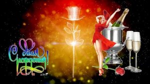 С Днем Рождения, любимый брат!