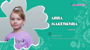 КЛЕВЕР / Анна Макейкина (Саров) - Баба-Яга