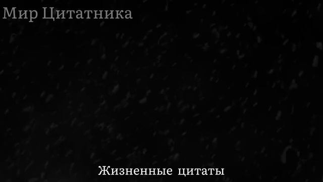 ЗНАТЬ бы РАНЬШЕ эти СЛОВА! Жизненные Цитаты со СМЫСЛОМ, поражающие своей Точностью ДО СЛЁЗ.