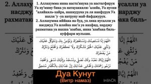 Дуа Кунут для Витр (Уитр) намаза. Аллахумма инна наста'инука уа настагфирук Уа ну'мину бика