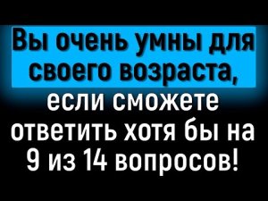 ? ТЕСТ НА ОБЩИЕ ЗНАНИЯ И КРУГОЗОР!