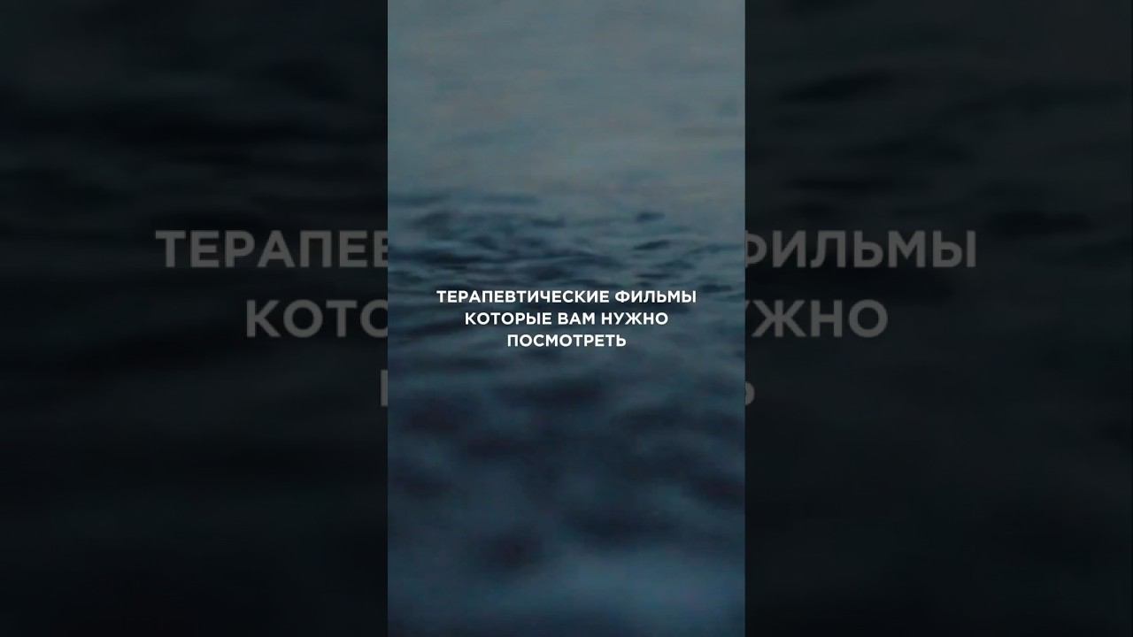 ТЫ ДОЛЖЕН ПОСМОТРЕТЬ ЭТИ ФИЛЬМЫ#психологияличности#психолог#кинотерапевт#кинонавечер#личностныйрост