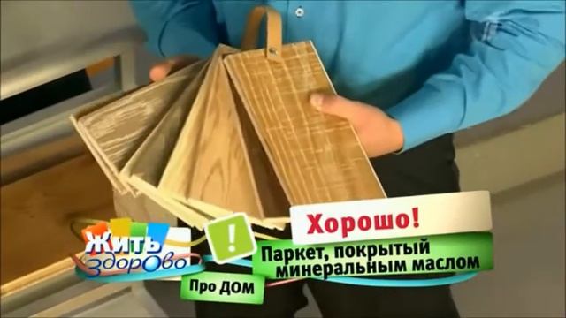 Как выбрать паркет Здорово жить с Еленой Малышевой смотреть онлайн