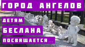 Песня ГОРОД АНГЕЛОВ. Дети Беслана. Автор - исполнитель - Светлана Копылова