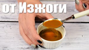 Народное средство от изжоги. Лечение Изжоги в домашних условиях