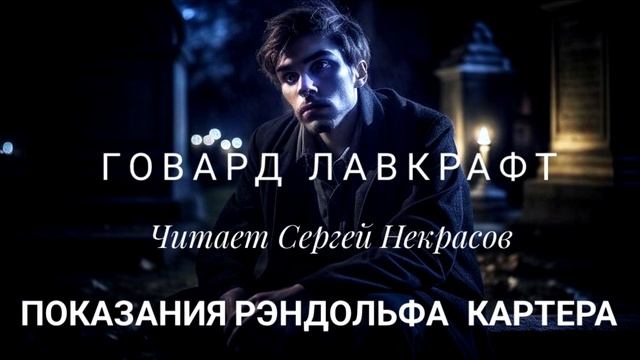? ГОВАРД ЛАВКРАФТ - ПОКАЗАНИЯ РЭНДОЛЬФА КАРТЕРА  | РАССКАЗ | (АУДИОКНИГА) ЧИТАЕТ СЕРГЕЙ НЕКРАСОВ