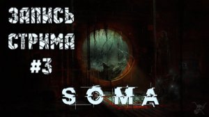 ⟨18+⟩ SOMA (2015) | PC - ЗАПИСЬ СТРИМА #3