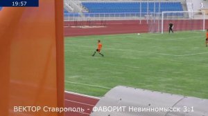 Футбол. ВЕКТОР Ставрополь - ФАВОРИТ Невинномысск