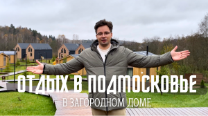 Куда уехать из Москвы? Обзор Eco-lodge Yahroma