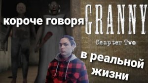 короче говоря granny в реальной жизни 2
