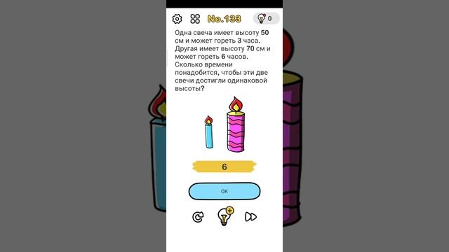 Brain Out No.133 Одна свеча имеет высоту 50 см и может гореть 3 часа.