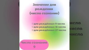 Значение дня рождения (число сознания) #9