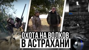 Новый фильм. Охота на волков, шакалов и уток в Астрахани. Выстрелы по волкам с тепловизором.