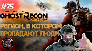 Ghost Recon Wildlands #25 Здесь, творится какая-то дичь