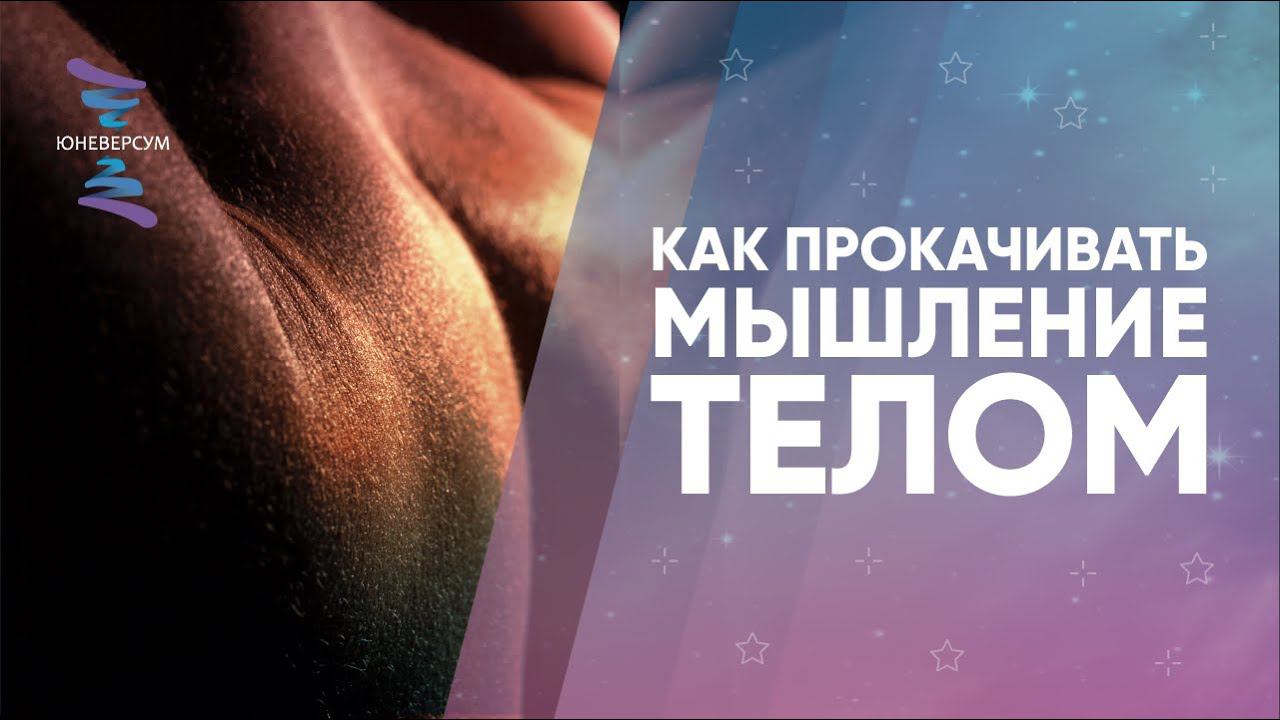 Как прокачивать МЫШЛЕНИЕ ТЕЛОМ