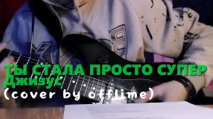 ТЫ СТАЛА ПРОСТО СУПЕР — Джизус (cover by offlime) на электрогитаре