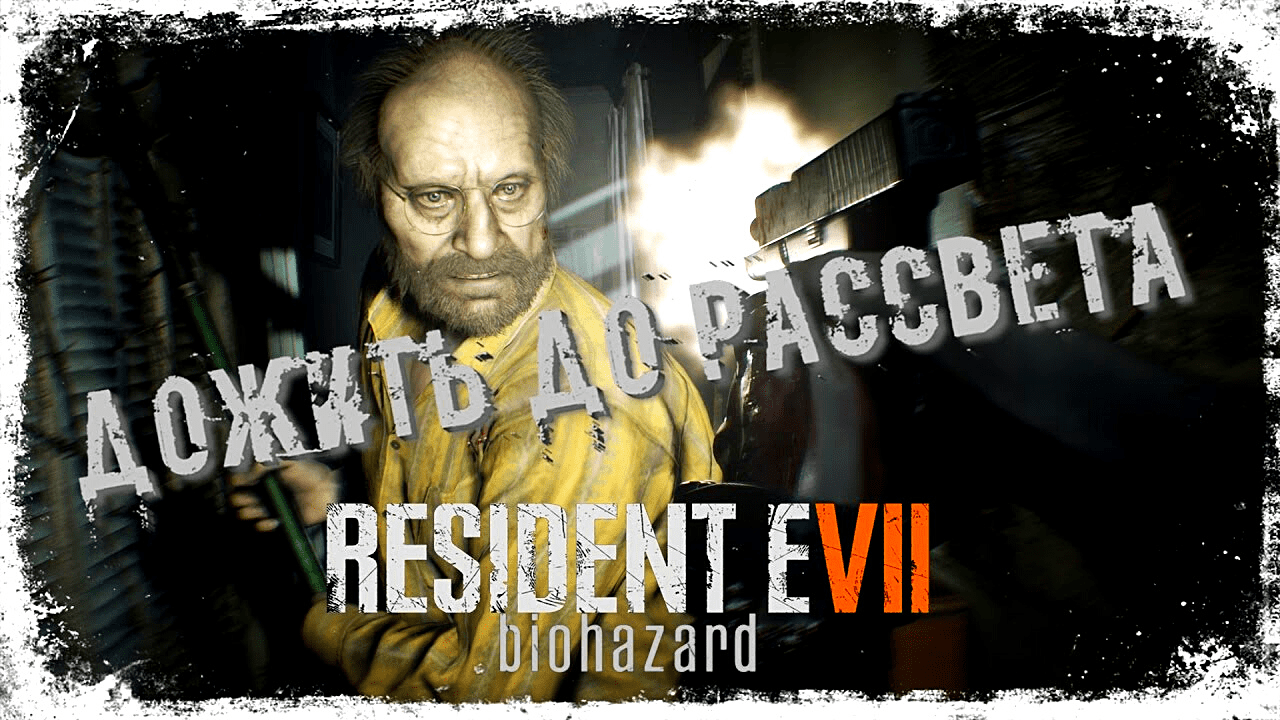 RESIDENT EVIL 7 Biohazard ДОЖИТЬ ДО РАСВЕТА