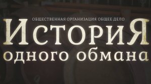 Правда про Алкоголь. История одного обмана. Вред алкоголя и алкоголизма. Фильм "Общего дела"