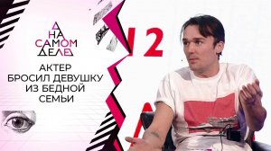 "Зазвездился!": актер бросил девушку из бедной семьи. На самом деле. Выпуск от 01.02.2022