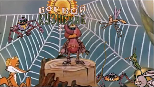 боевой кузнечик ост песня пауков смотреть онлайн