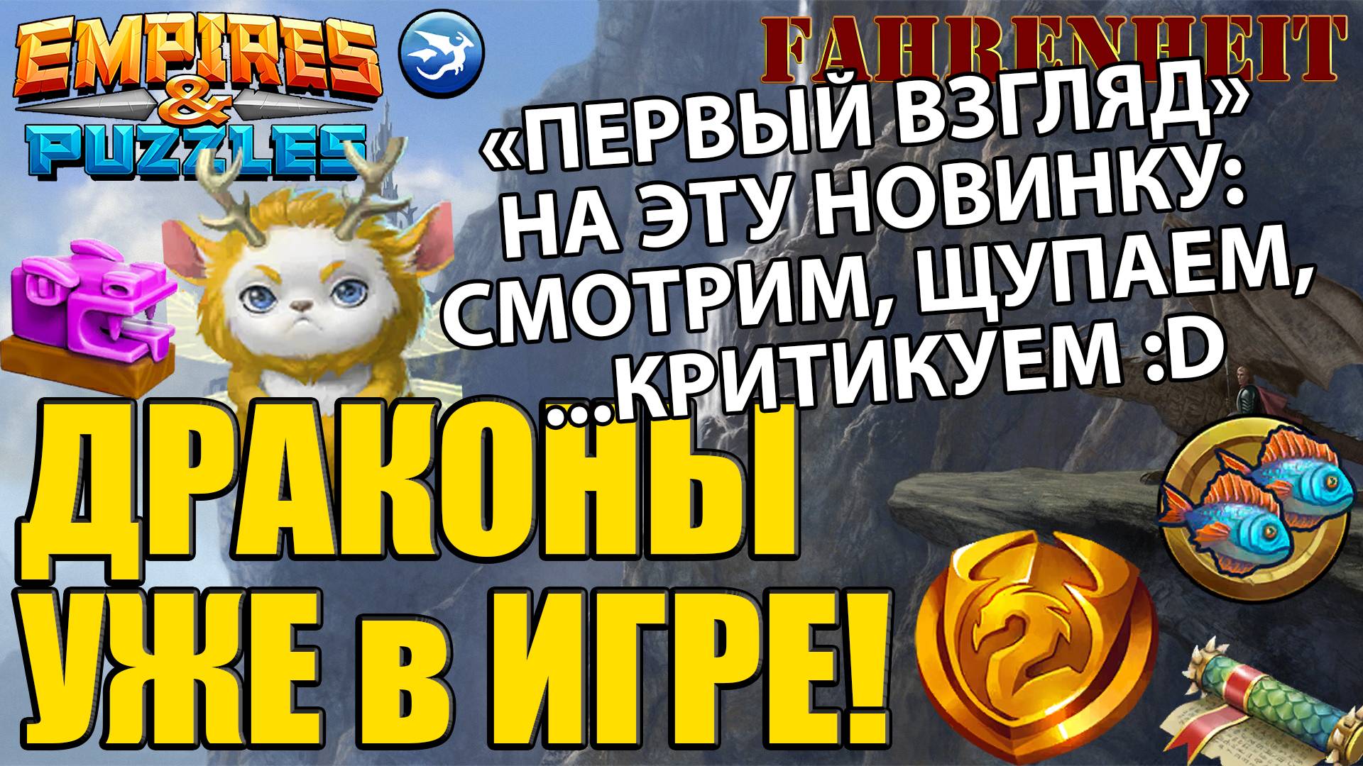 ДРАКОНЫ с ИХ БАЗОЙ УЖЕ В ИГРЕ: ПЕРВЫЙ ВЗГЛЯД НА ОБНОВКУ! Empires & Puzzles